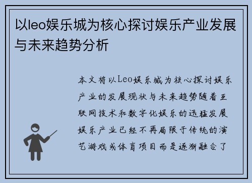 以leo娱乐城为核心探讨娱乐产业发展与未来趋势分析