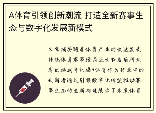 A体育引领创新潮流 打造全新赛事生态与数字化发展新模式