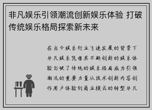 非凡娱乐引领潮流创新娱乐体验 打破传统娱乐格局探索新未来