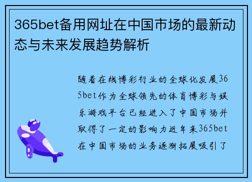 365bet备用网址在中国市场的最新动态与未来发展趋势解析