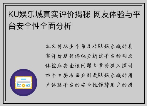 KU娱乐城真实评价揭秘 网友体验与平台安全性全面分析