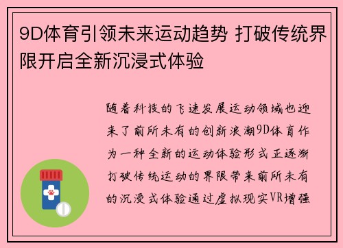 9D体育引领未来运动趋势 打破传统界限开启全新沉浸式体验