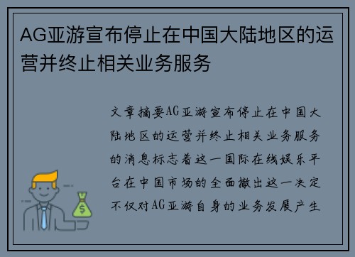 AG亚游宣布停止在中国大陆地区的运营并终止相关业务服务