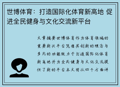 世博体育：打造国际化体育新高地 促进全民健身与文化交流新平台