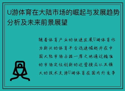 U游体育在大陆市场的崛起与发展趋势分析及未来前景展望