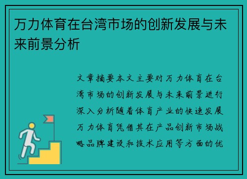 万力体育在台湾市场的创新发展与未来前景分析