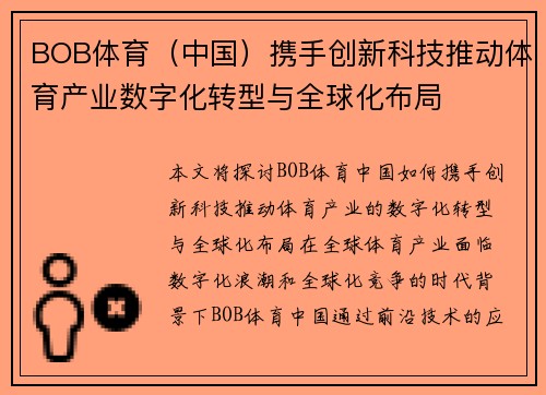 BOB体育（中国）携手创新科技推动体育产业数字化转型与全球化布局