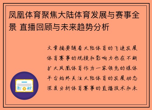 凤凰体育聚焦大陆体育发展与赛事全景 直播回顾与未来趋势分析