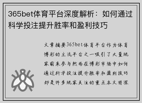 365bet体育平台深度解析：如何通过科学投注提升胜率和盈利技巧