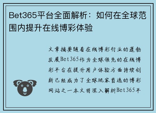 Bet365平台全面解析：如何在全球范围内提升在线博彩体验