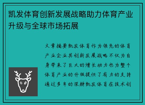 凯发体育创新发展战略助力体育产业升级与全球市场拓展