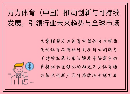 万力体育（中国）推动创新与可持续发展，引领行业未来趋势与全球市场布局