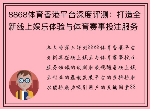 8868体育香港平台深度评测：打造全新线上娱乐体验与体育赛事投注服务