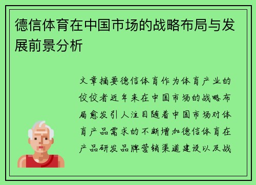 德信体育在中国市场的战略布局与发展前景分析