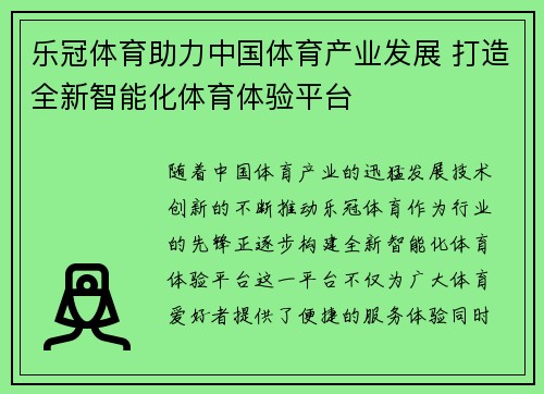 乐冠体育助力中国体育产业发展 打造全新智能化体育体验平台