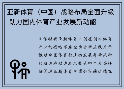 亚新体育（中国）战略布局全面升级 助力国内体育产业发展新动能