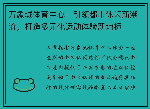 万象城体育中心：引领都市休闲新潮流，打造多元化运动体验新地标